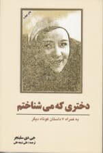 دختری که میشناختم (به همراه 7 داستان کوتاه)