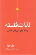 لذات فلسفه (پاسخ به پرسش‌های زندگی)