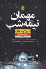 مهمان نیمه‌شب