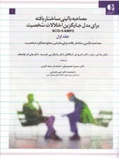 مصاحبه بالینی ساختاریافته برای مدل جایگزین اختلالات شخصیت دی اس ام 5 (اس سی آی دی 5 ای ام پی دی) جلد 1