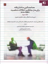 مصاحبه بالینی ساختاریافته برای مدل جایگزین اختلالات شخصیت دی اس ام 5 (اس سی آی دی 5 ای ام پی دی) جلد 3