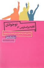 غلبه بر استرس در نوجوانان (راه های غلبه بر اضطراب برای کمک به نوجوانان)