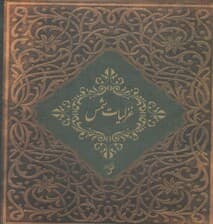 غزلیات شمس خشتی (با قاب)