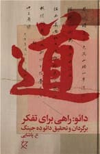 دائو راهی برای تفکر