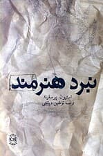 نبرد هنرمند (موانع را در هم بشکنید و در نبرد خلاقیت درون پیروز شوید)