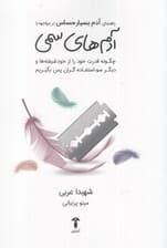 راهنمای آدم بسیار حساس در مواجهه با آدم‌های سمی (چگونه قدرت خود را از خودشیفته‌ها و دیگر سوءاستفاده‌گران پس بگیریم)