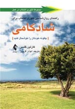 راهنمای روانشناسی تئوری انتخاب برای شادکامی (چگونه خودتان را خوشحال کنید)