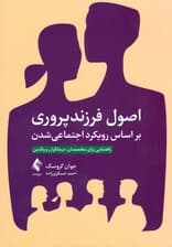 اصول فرزندپروری براساس رویکرد اجتماعی شدن (راهنمایی برای متخصصان درمانگران والدین)