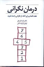درمان نگرانی (7 اقدام برای آنکه از نگرانی راحت شوید)