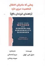 زمانی که مادرتان اختلال شخصیت مرزی دارد (راهنمای فرزندان بالغ)