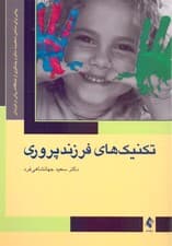تکنیک‌های فرزندپروری (روشی برای ساختن شخصیت سالم و پیشگیری از مشکلات روانی در فرزندان)