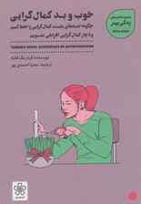 خوب و بد کمال‌گرایی