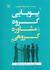 پویایی گروه و مشاوره گروهی