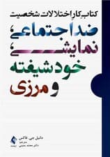کتاب کار اختلالات شخصیت ضداجتماعی نمایشی خودشیفته و مرزی (راهکارهای درمانی برای اختلالات شخصیت خوشه B کاربرگ‌ها ارزیابی‌ها تمرین‌ها)