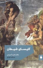 کلیسای شیطان (مجموعه داستان)