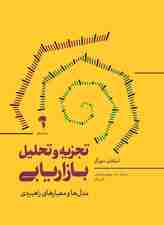 تجزیه و تحلیل بازاریابی (مدل‌ها و معیارهای راهبردی استفان سورگر)