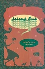 خنده لهجه‌ندار