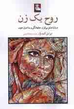 روح 1 زن (درباره عشق بیقرار جاودانگی و ساحران خوب)