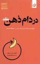 در دام ذهن مقلد (چگونه چرخه ترس و نگرانی را متوقف کنیم)
