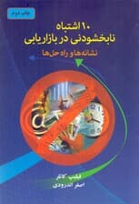 10 اشتباه نابخشودنی در بازاریابی (نشانه‌ها و راه‌حل‌ها)