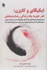 ایکیگای و کایزن (اسرار ژاپنی‌ها برای داشتن 1 زندگی موفق توام با حس رضایت درونی)