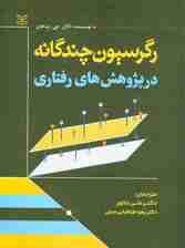 رگرسیون چندگانه در پژوهش‌های رفتاری