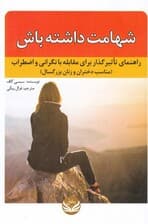 شهامت داشته باش (راهنمای تاثیرگذار برای مقابله با نگرانی و اضطراب ) مناسب دختران و زنان بزرگسال