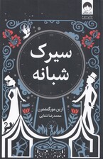سیرک شبانه