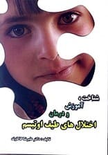 شناخت آموزش و درمان اختلال‌های طیف اوتیسم