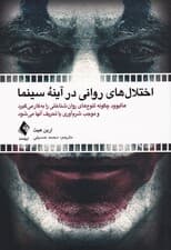 اختلال‌های روانی در آینه سینما (هالیوود چگونه تنوع‌های روان‌شناختی را به کار می‌گیرد و موجب شرم‌آوری یا تحریف آنها می‌شود)
