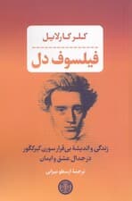 فیلسوف دل (زندگی و اندیشه بیقرار سورن کیرکگور درجدال عشق و ایمان)