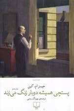 پست‌چی همیشه 2 بار زنگ می‌زند