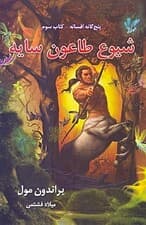 شیوع طاعون سایه (5 گانه افسانه 3)