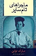 تام سایر
