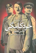 بررسی روانشناختی خودکامگی