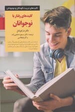 کلیدهای رفتار با نوجوانان