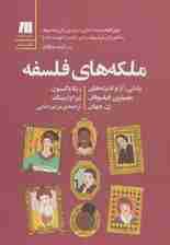 ملکه‌های فلسفه (زندگی آرا و اندیشه‌های مهم‌ترین فیلسوفان زن جهان)