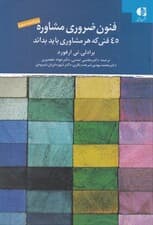 فنون ضروری مشاوره (45 فنی که هر مشاوری باید بداند)