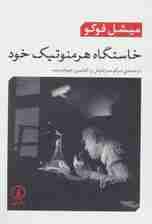 خاستگاه هرمنوتیک خود (سخنرانی‌ها در کالج‌ دارتموت 1980)