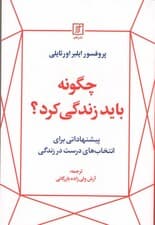 چگونه باید زندگی کرد (پیشنهاداتی برای انتخاب‌های درست در زندگی)