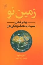 زمین نو (بیدار شدن نسبت به هدف زندگی‌تان)