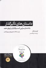 داستانهای تاثیرگذار (با داستانسرایی کسب و کارتان را رونق دهید)