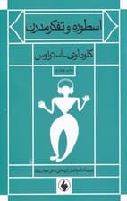 اسطوره و تفکر مدرن