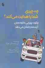 چه چیزی شما را هدایت می‌کند (چگونه پویایی خانواده‌مان آینده ما را شکل می‌دهد)