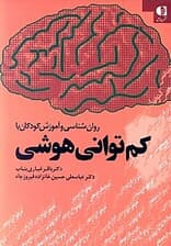 روانشناسی و آموزش کودکان با کم‌توانی هوشی