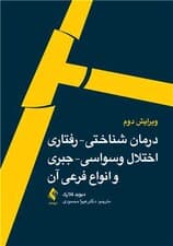 درمان شناختی رفتاری اختلال وسواسی جبری و انواع فرعی آن
