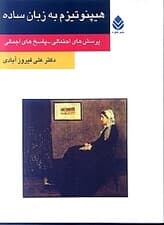 هیپنوتیزم به زبان ساده (پرسش‌های احتمالی پاسخ‌های اجمالی)