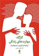 کارگاه مهارت‌های زندگی (راهنمای آموزش به نوجوانان)