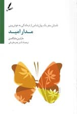 مدار امید (داستان سفر 1 روانشناس از درماندگی به خوش‌بینی)