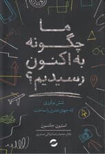 ما چگونه به اکنون رسیدیم (6 نوآوری که جهان مدرن را ساخت)